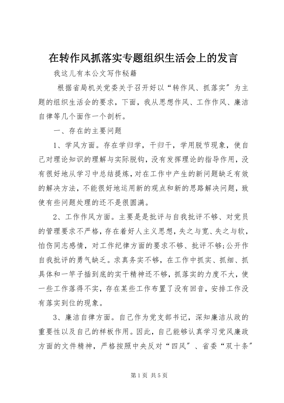 2023年在转作风抓落实专题组织生活会上的讲话.docx_第1页