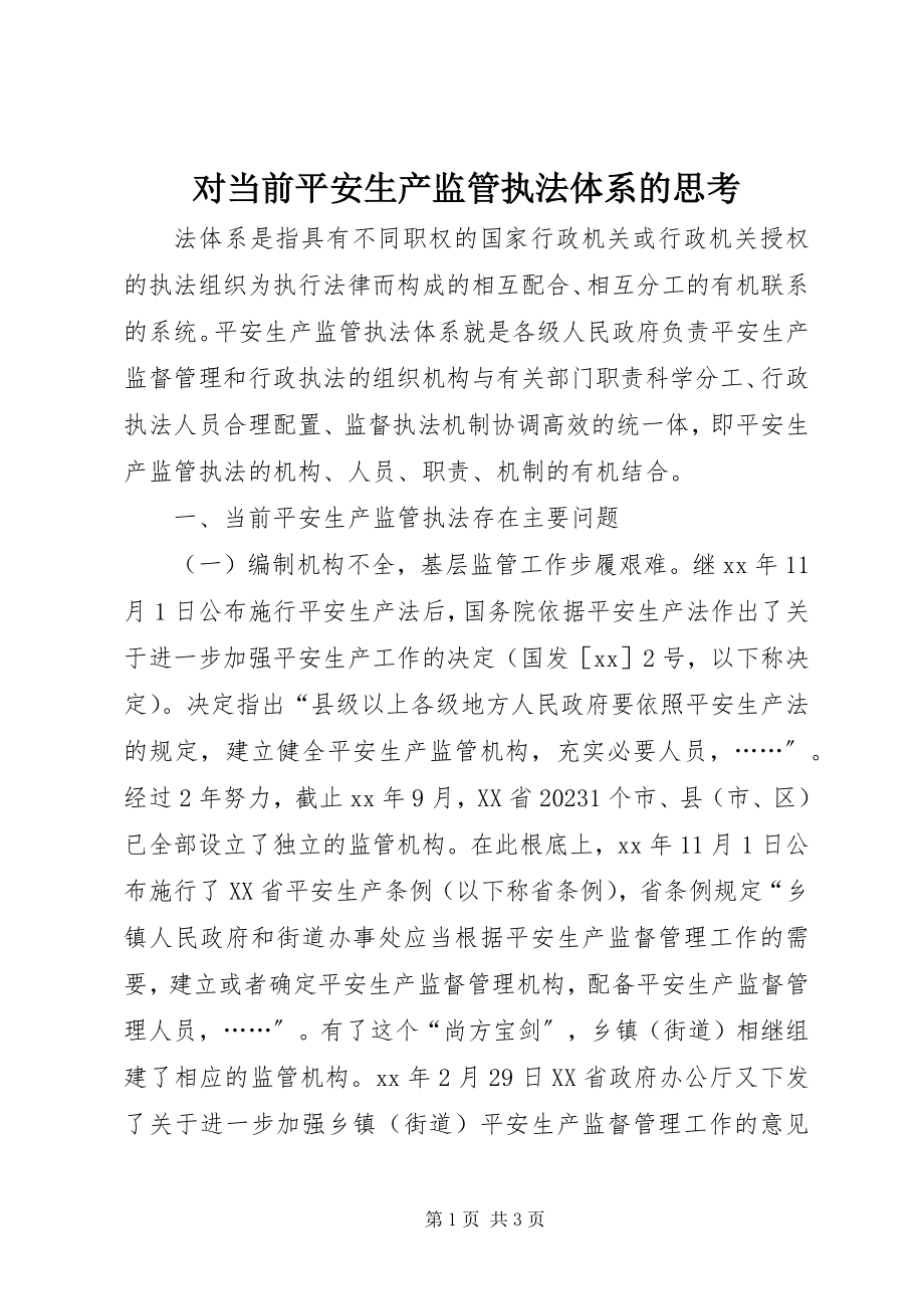 2023年对当前安全生产监管执法体系的思考.docx_第1页