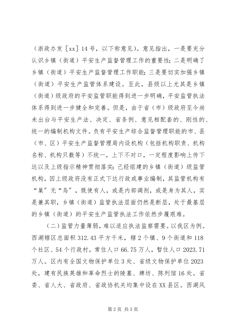 2023年对当前安全生产监管执法体系的思考.docx_第2页