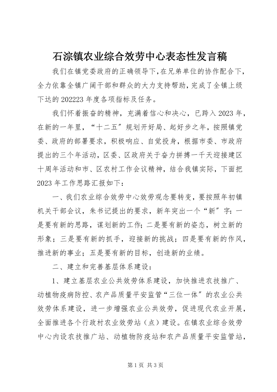 2023年石淙镇农业综合服务中心表态性讲话稿.docx_第1页