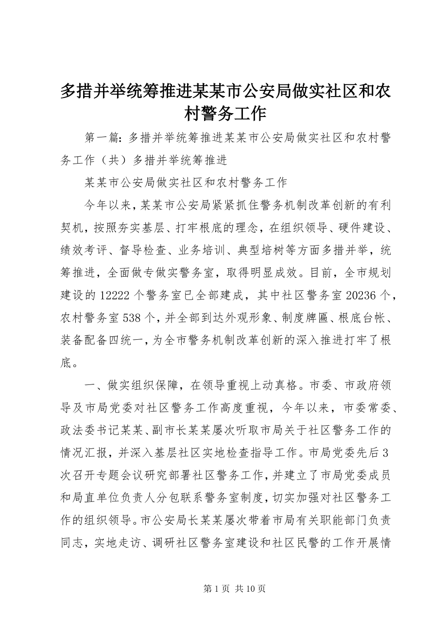 2023年多措并举统筹推进某某市公安局做实社区和农村警务工作.docx_第1页