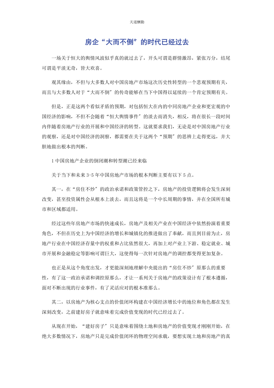 2023年房企“大而不倒”的时代已经过去范文.docx_第1页