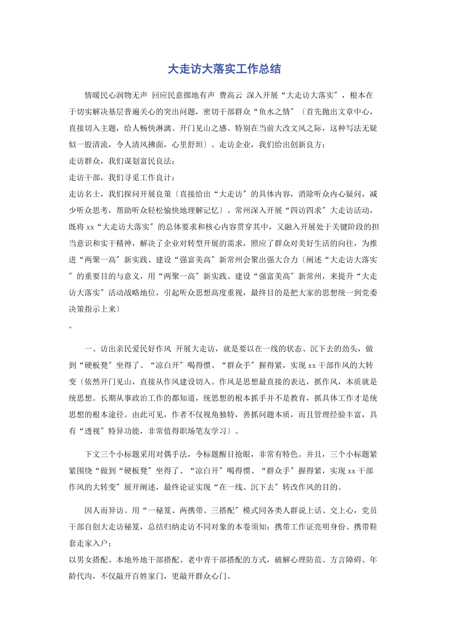 2023年大走访大落实工作总结.docx_第1页