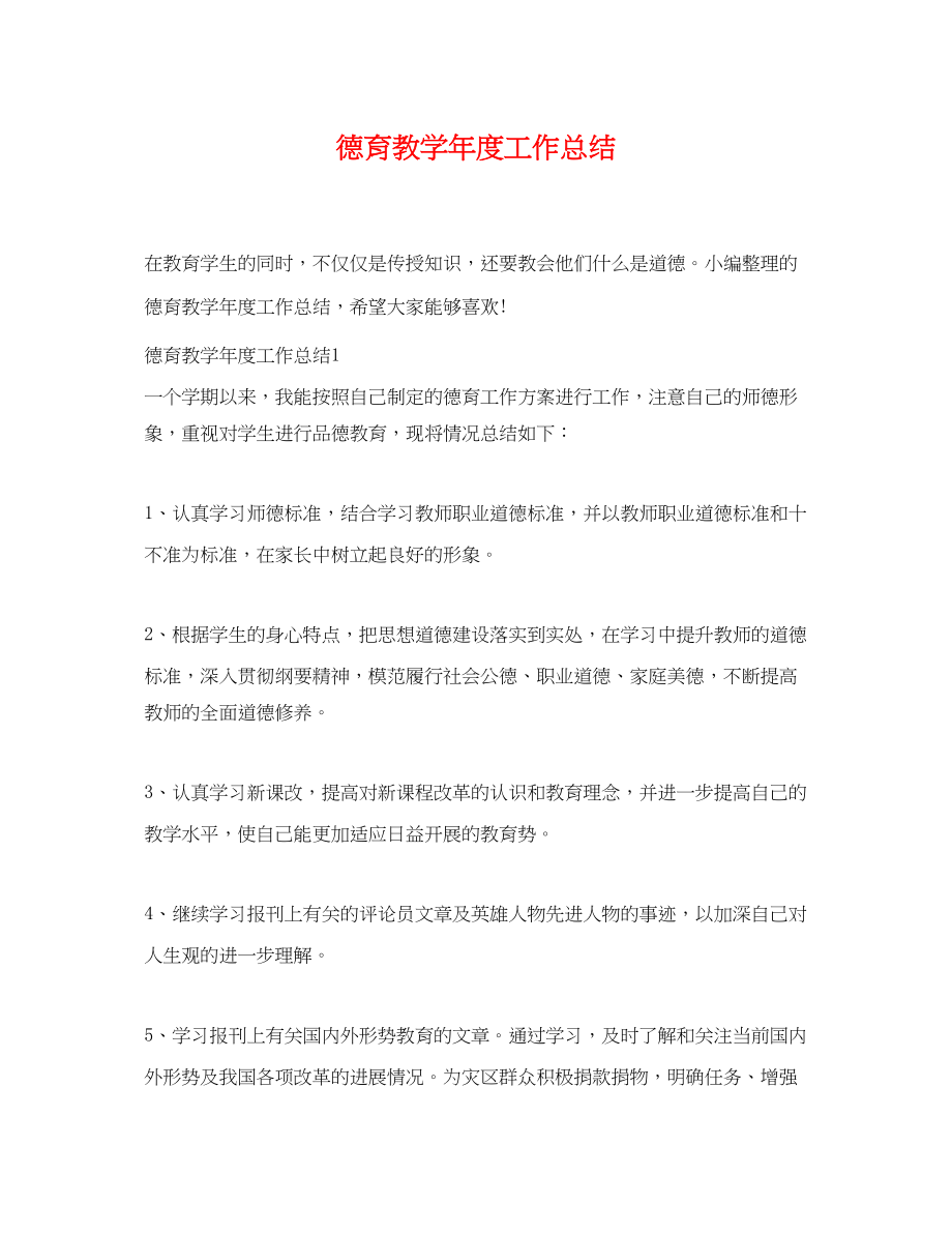 2023年德育教学度工作总结.docx_第1页