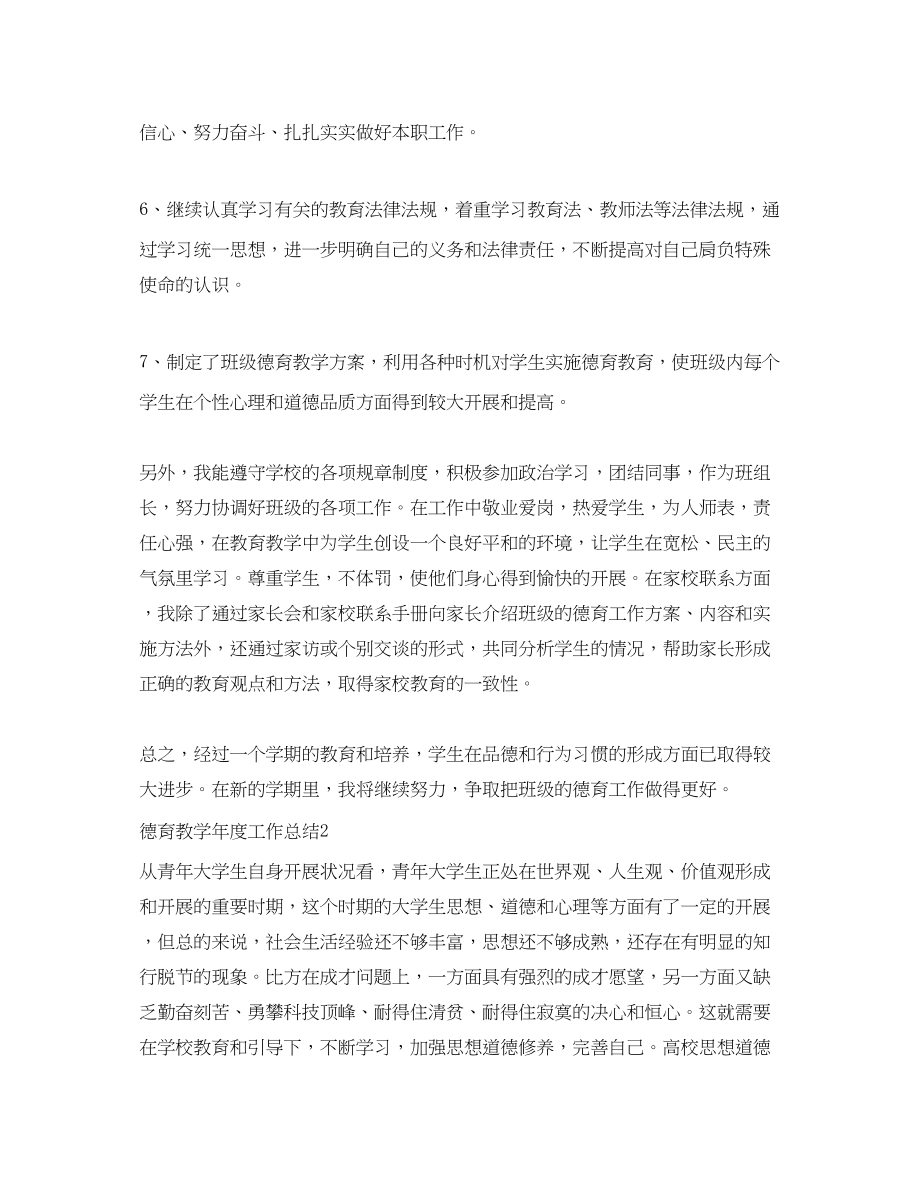 2023年德育教学度工作总结.docx_第2页