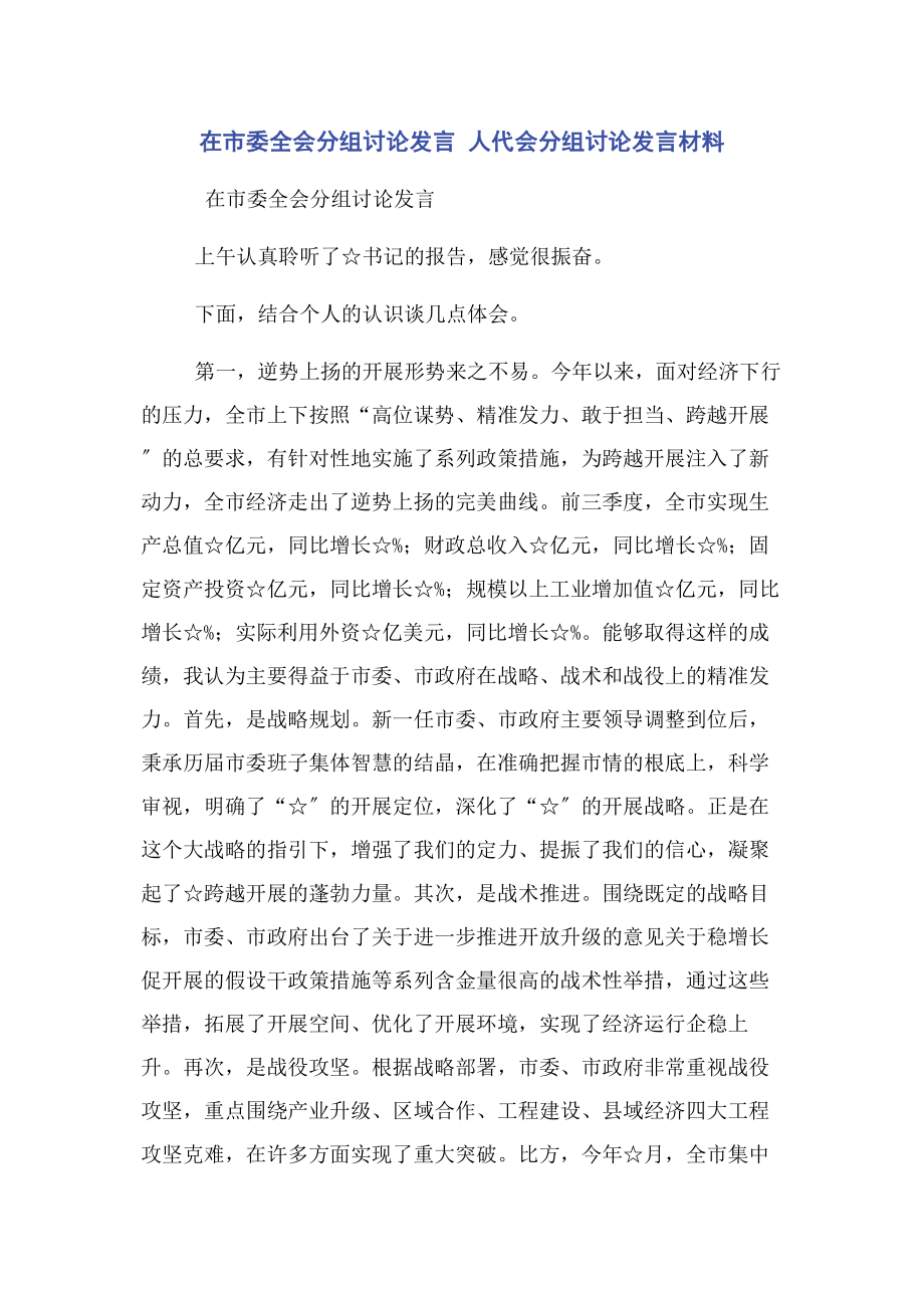 2023年在市委全会分组讨论发言 人代会分组讨论发言材料2.docx_第1页