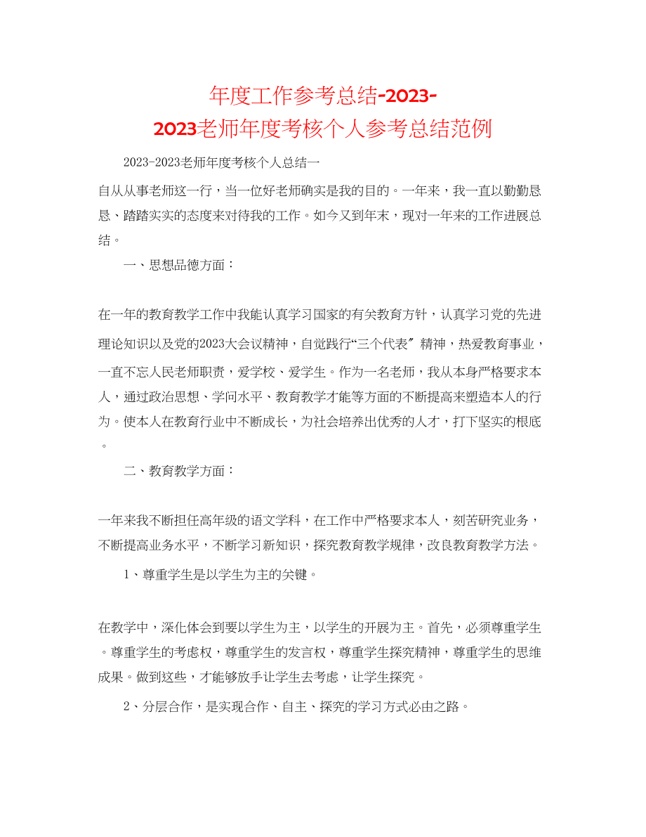 2023年度工作总结教师度考核个人总结范例.docx_第1页