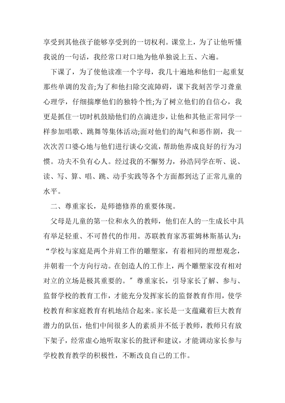 2023年小学老师建立个人师德工作总结.doc_第2页