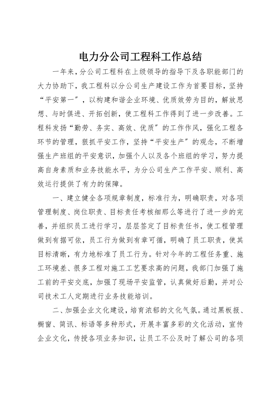 2023年电力分公司工程科工作总结新编.docx_第1页