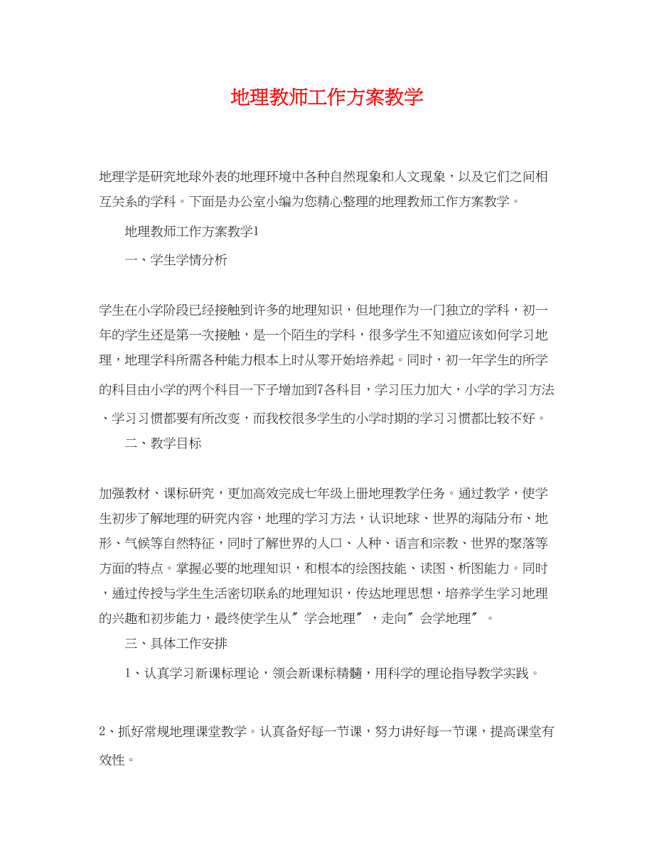 2023年地理教师工作计划教学.docx_第1页