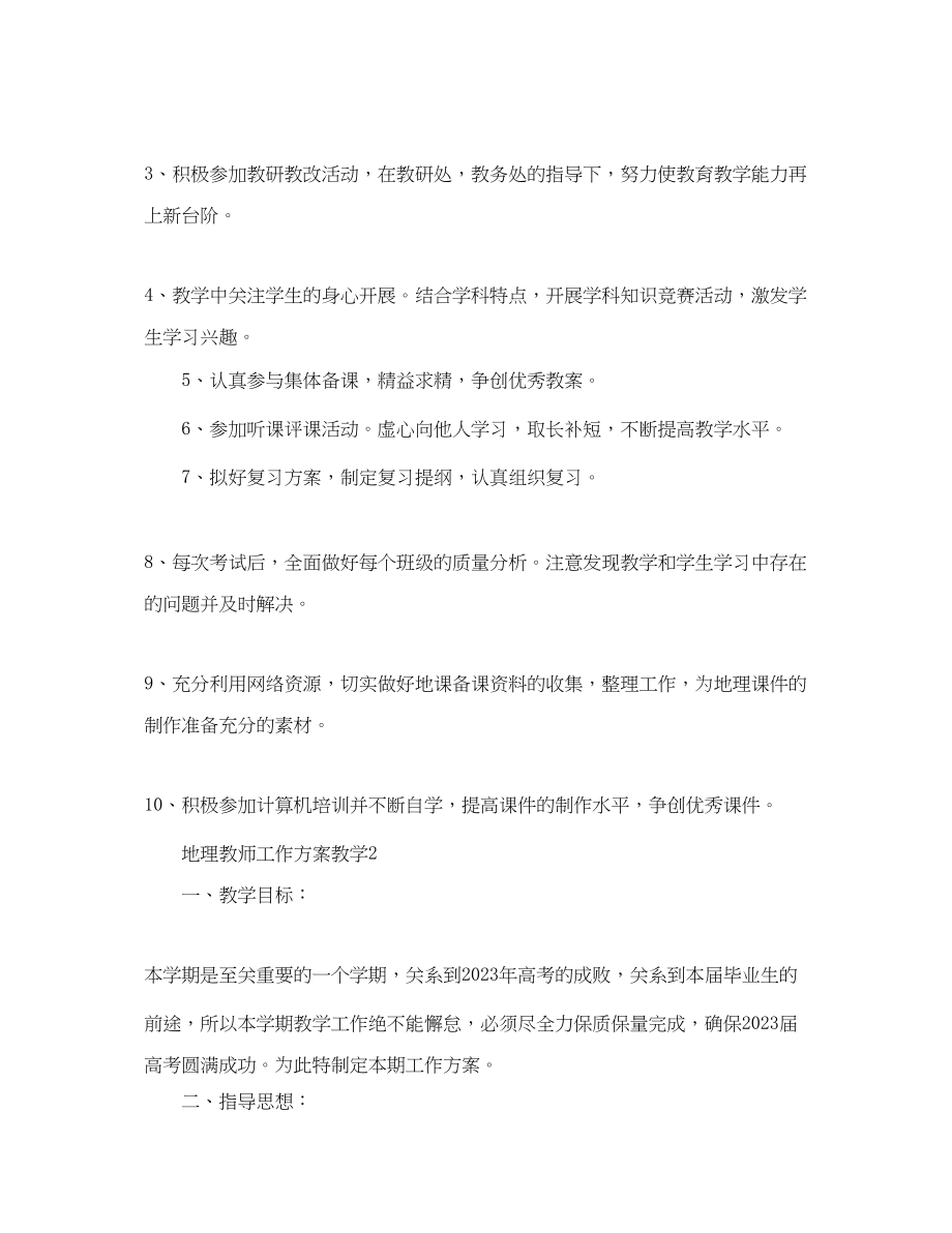 2023年地理教师工作计划教学.docx_第2页