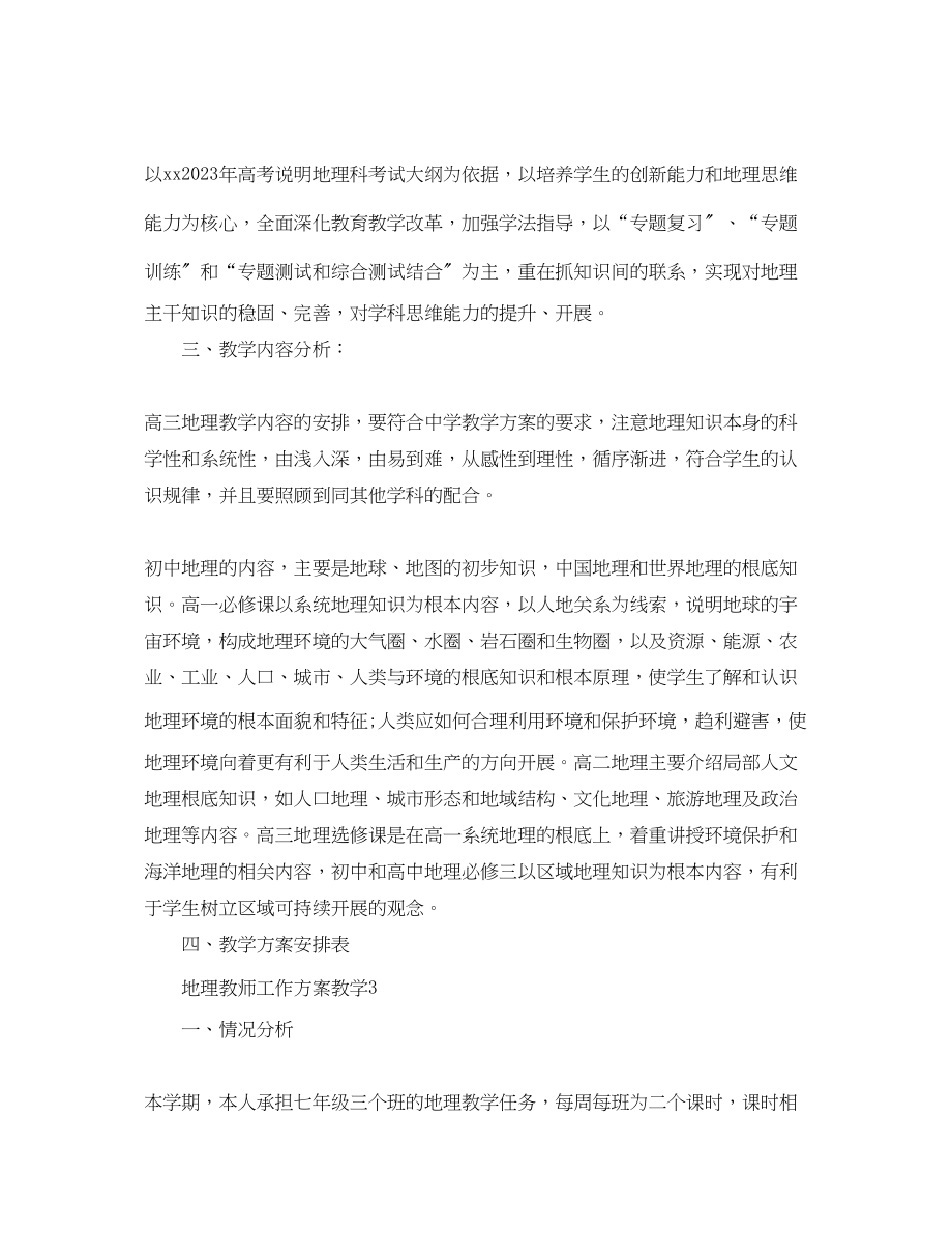 2023年地理教师工作计划教学.docx_第3页