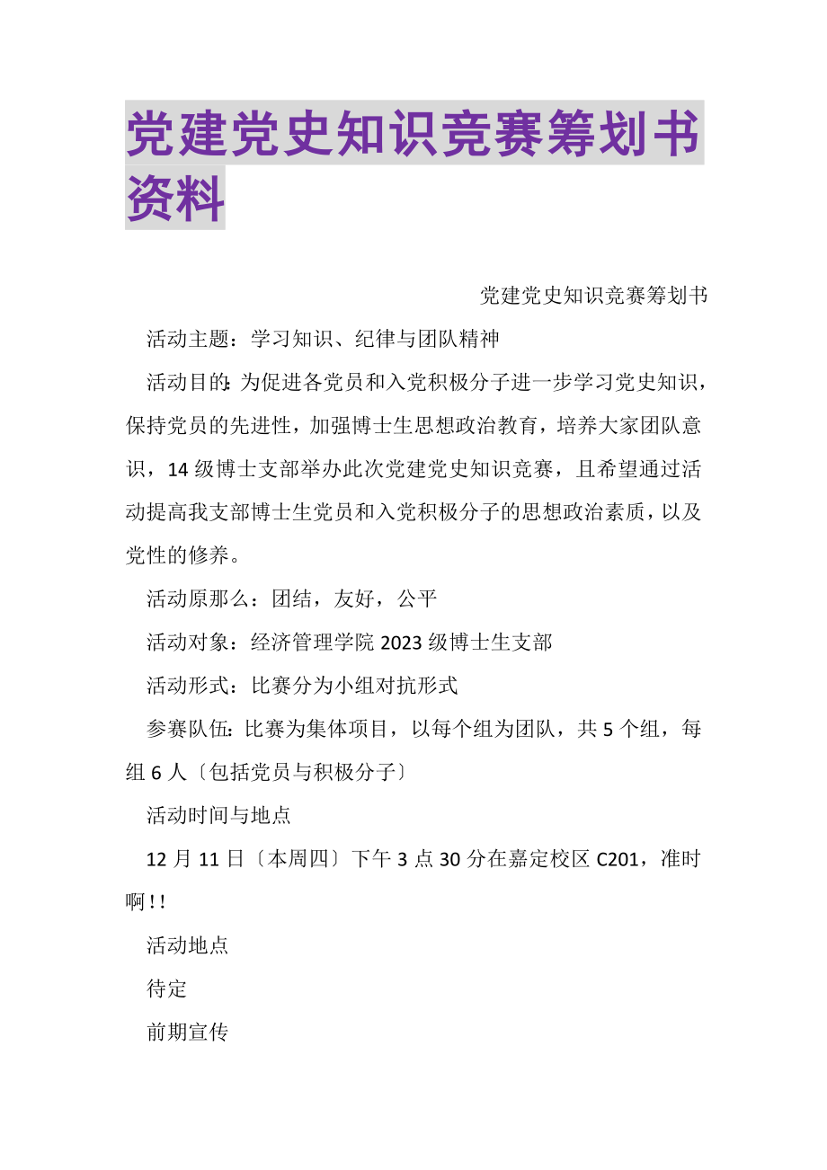 2023年党建党史知识竞赛策划书资料.doc_第1页