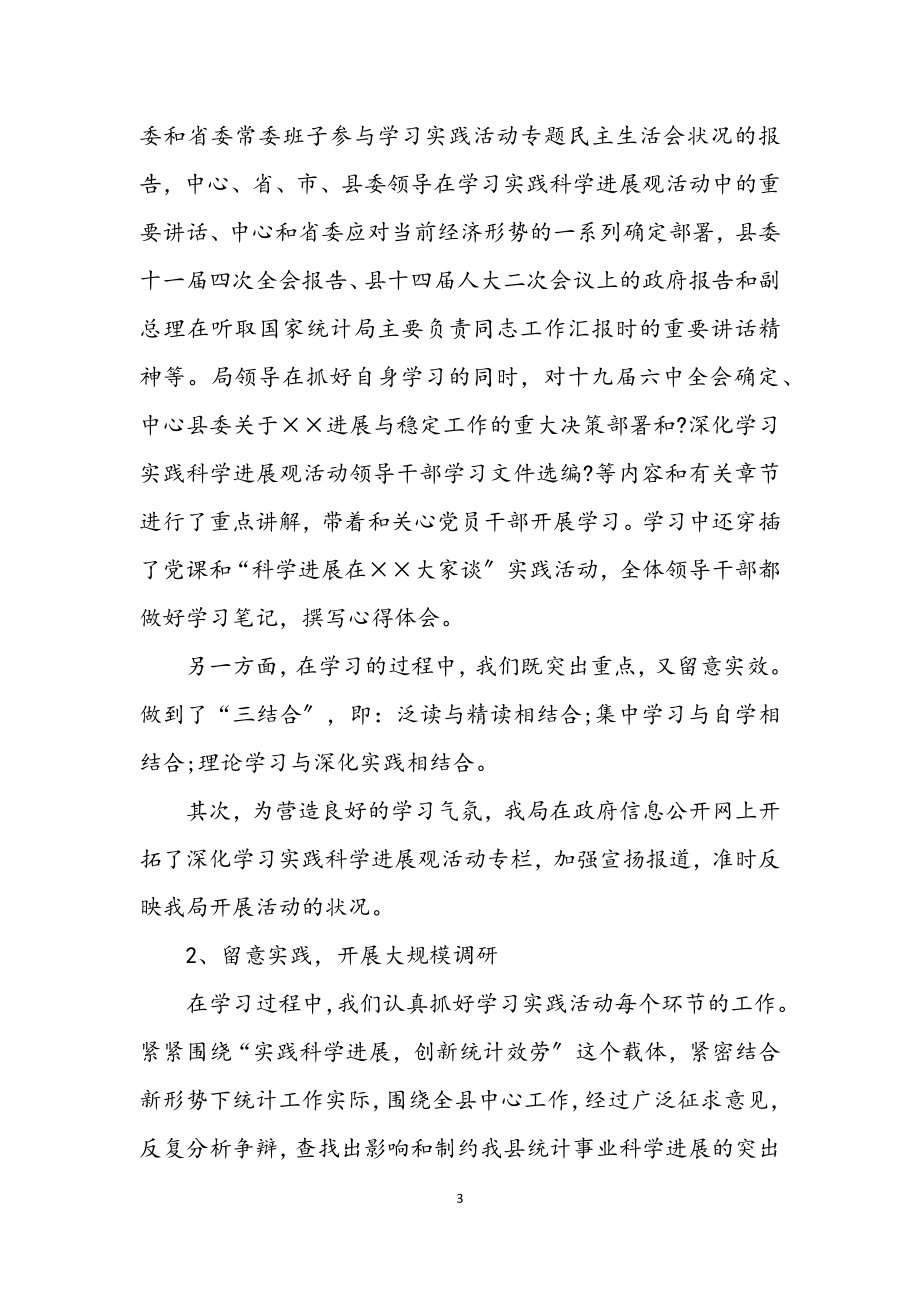 2023年统计局深入学习实践科学发展观小结.docx_第3页