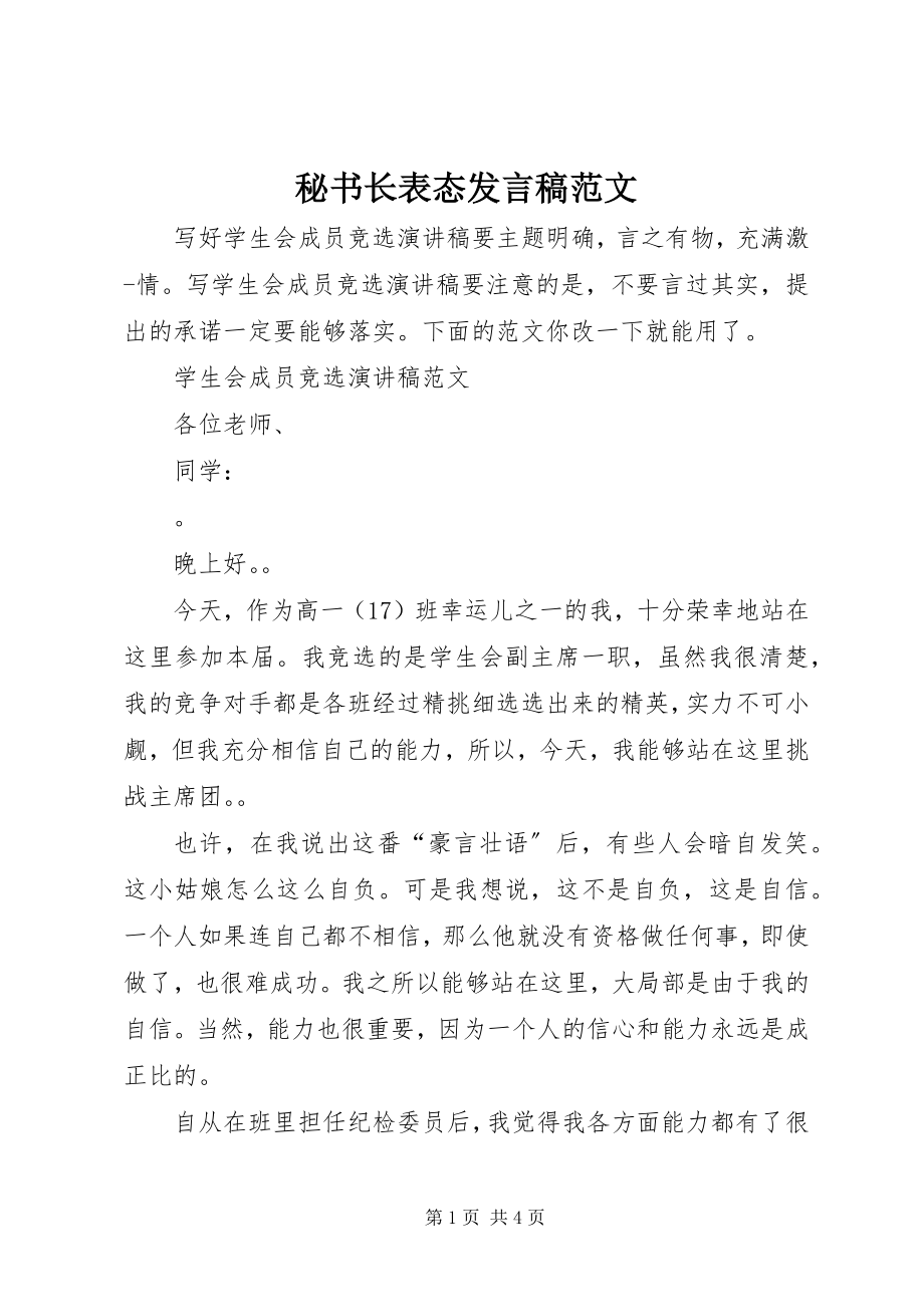 2023年秘书长表态讲话稿.docx_第1页