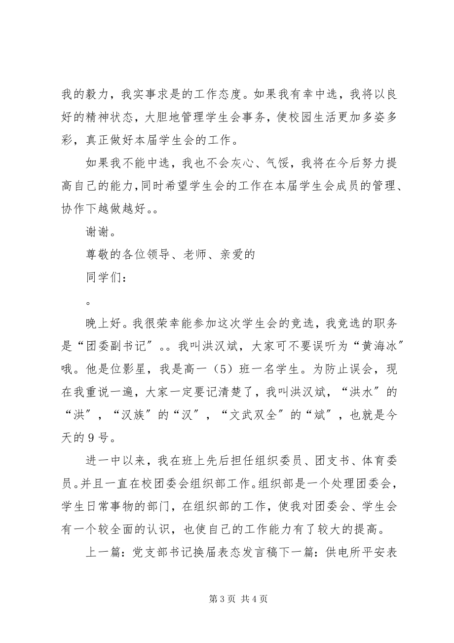 2023年秘书长表态讲话稿.docx_第3页