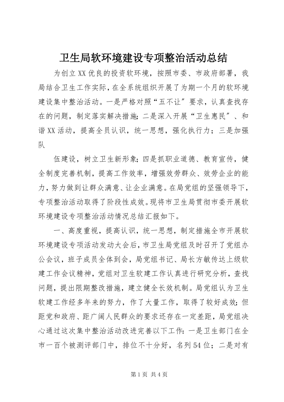 2023年卫生局软环境建设专项整治活动总结.docx_第1页