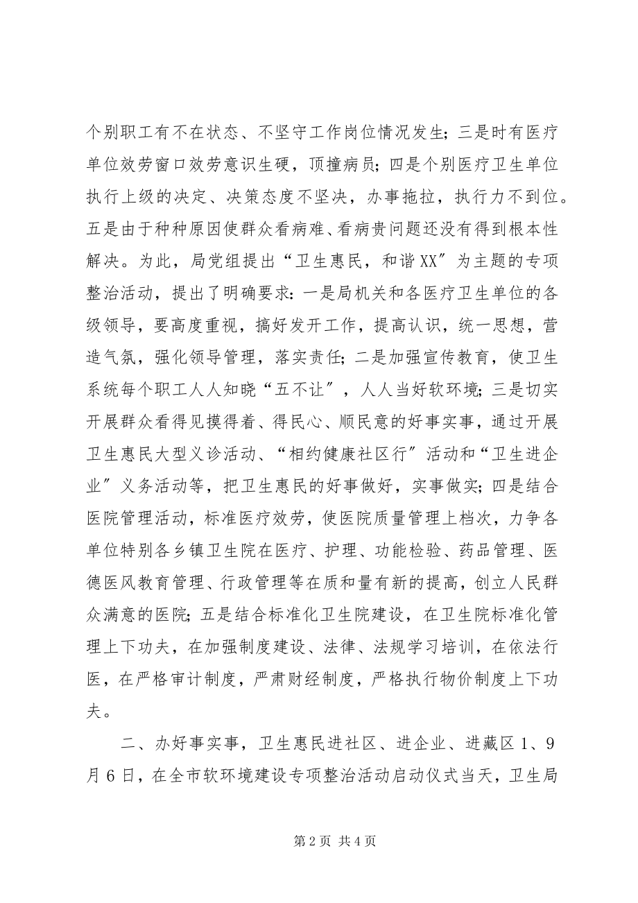 2023年卫生局软环境建设专项整治活动总结.docx_第2页