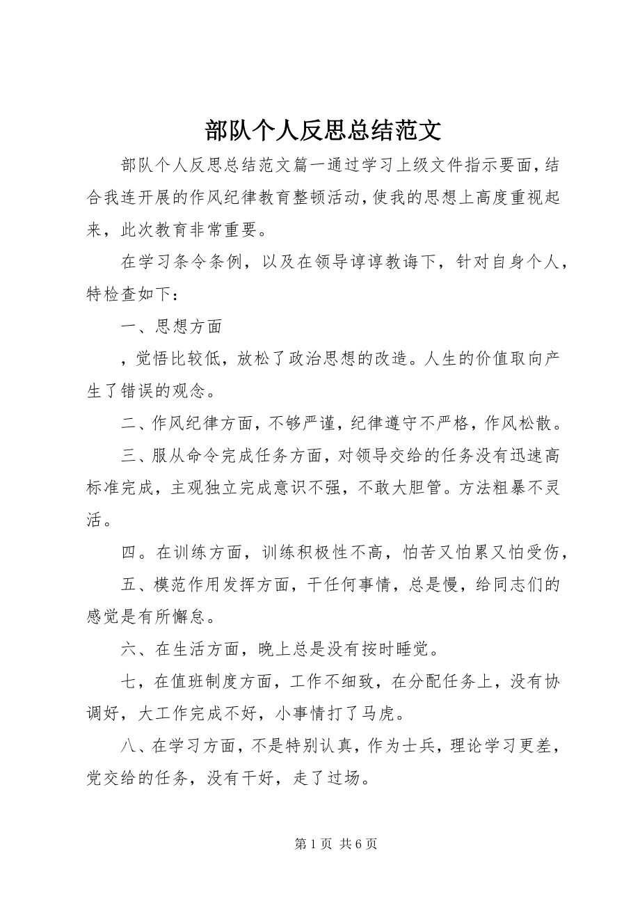 2023年部队个人反思总结.docx_第1页