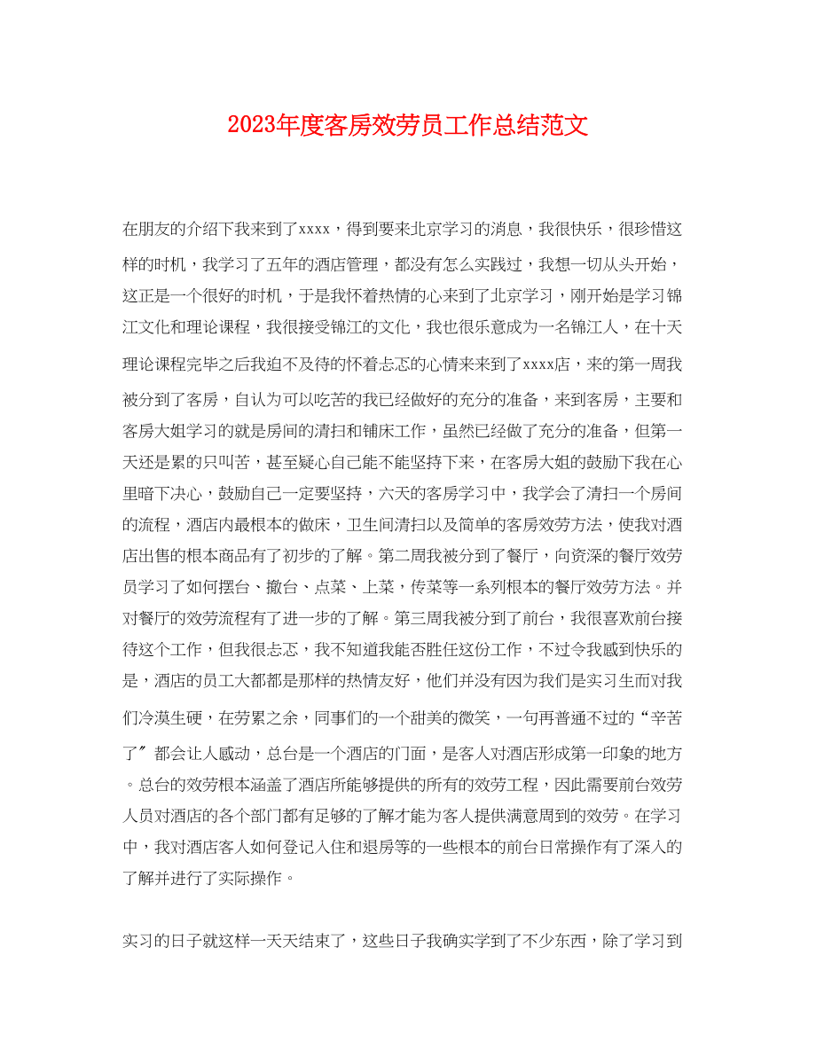 2023年度客房服务员工作总结.docx_第1页