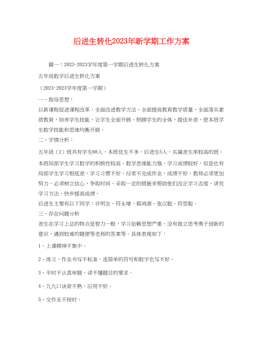 2023年后进生转化新学期工作计划.docx_第1页