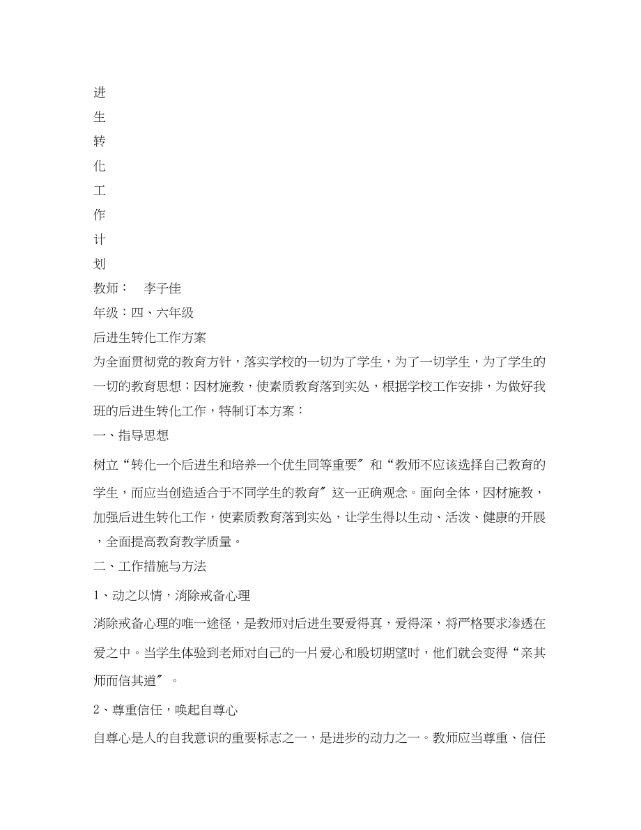 2023年后进生转化新学期工作计划.docx_第3页