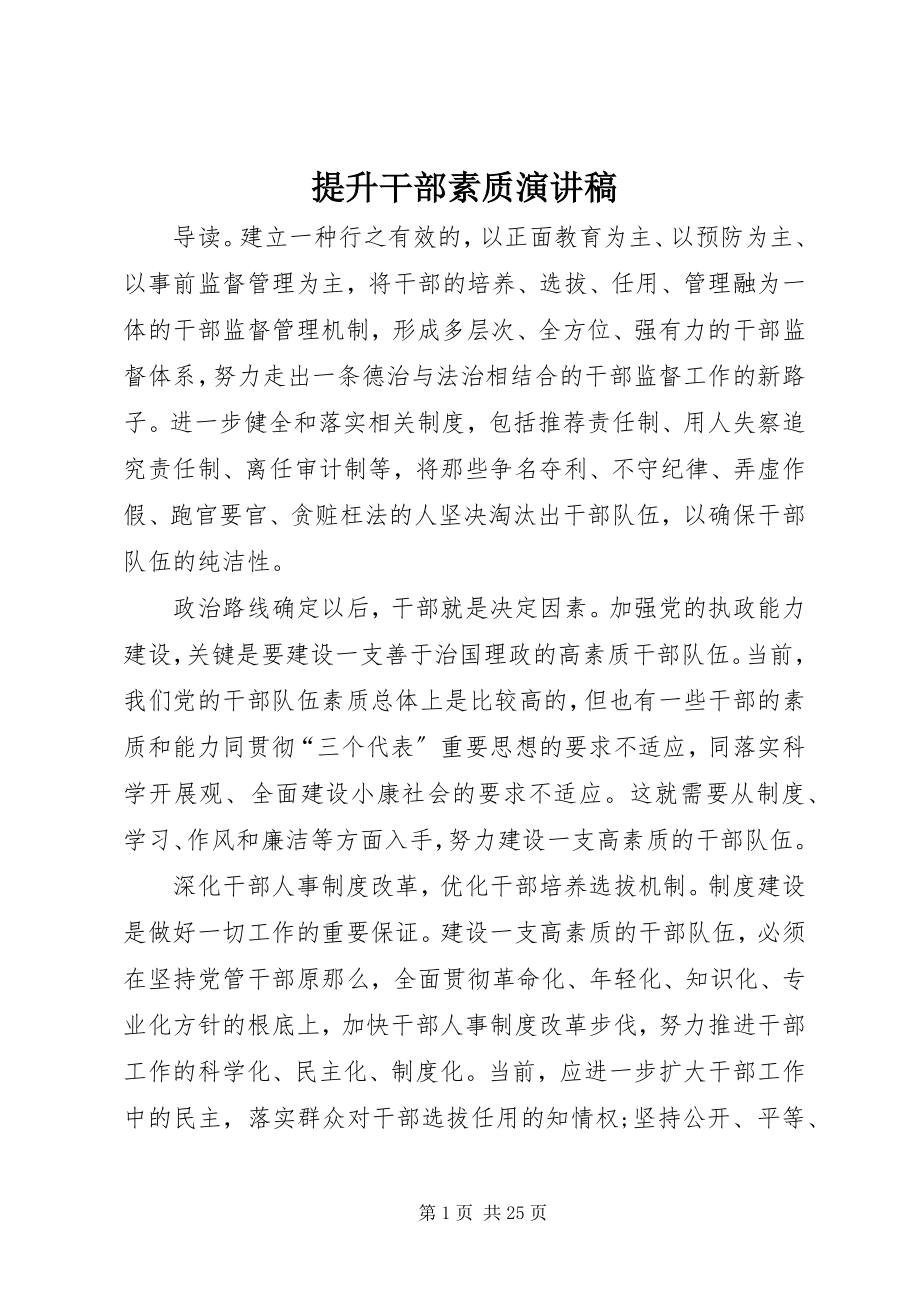 2023年提升干部素质演讲稿.docx_第1页