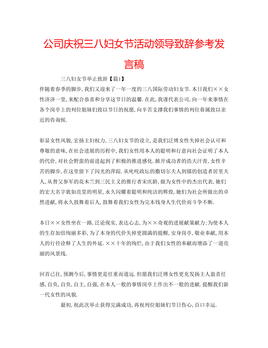 2023年公司庆祝三八妇女节活动领导致辞发言稿.docx_第1页