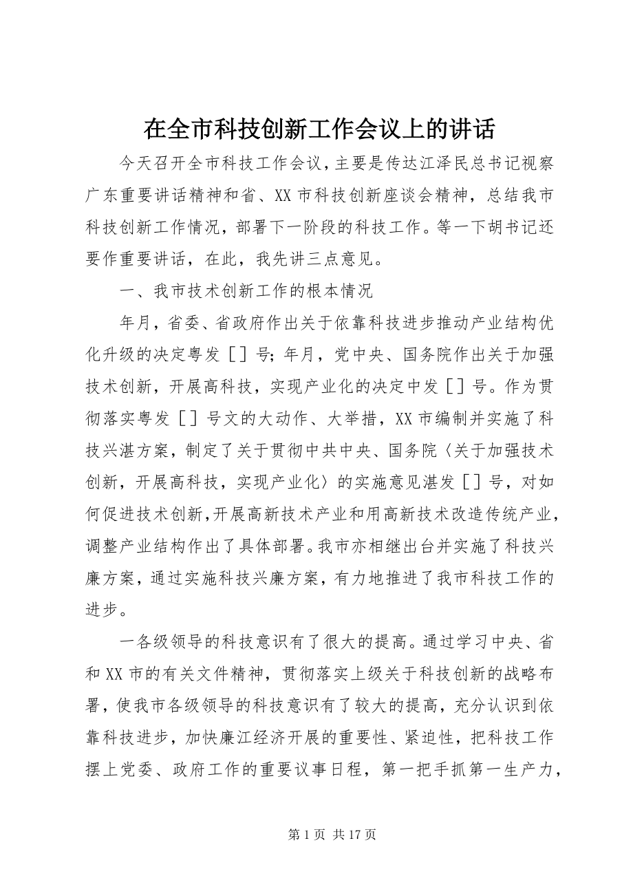 2023年在全市科技创新工作会议上的致辞.docx_第1页