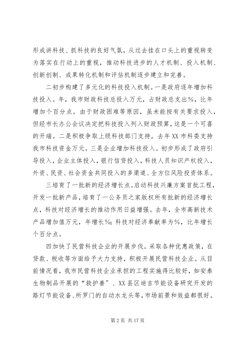 2023年在全市科技创新工作会议上的致辞.docx_第2页