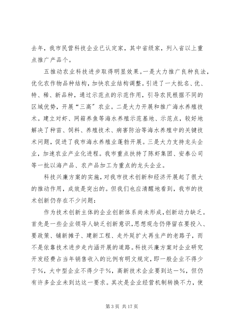 2023年在全市科技创新工作会议上的致辞.docx_第3页