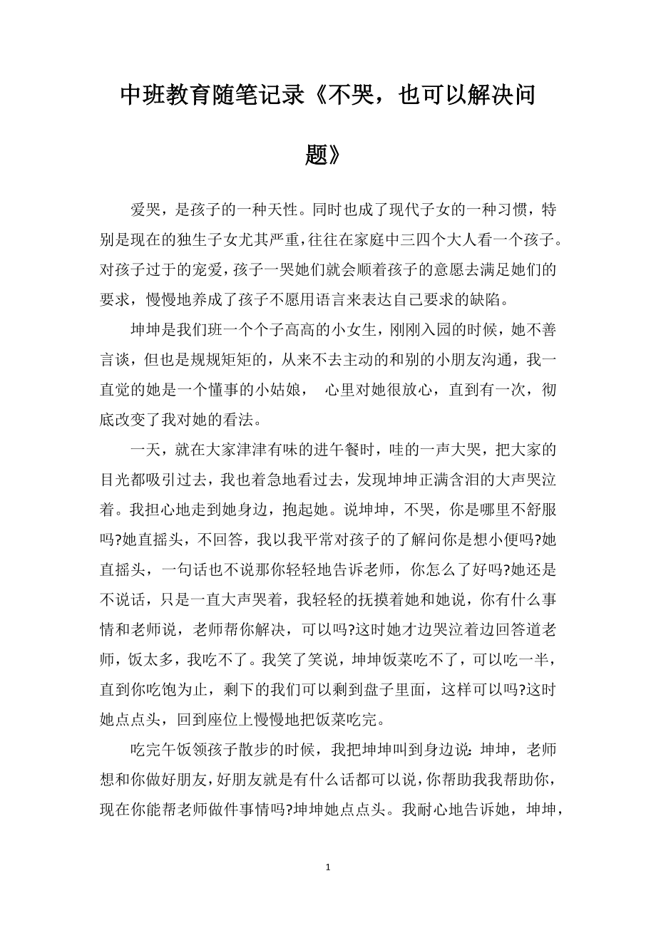 中班教育随笔记录《不哭也可以解决问题》.doc_第1页