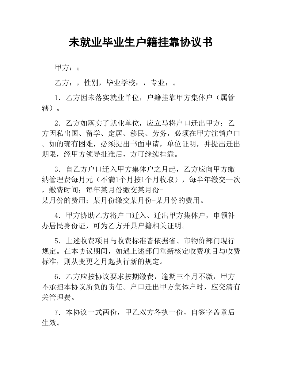 未就业毕业生户籍挂靠协议书.docx_第1页