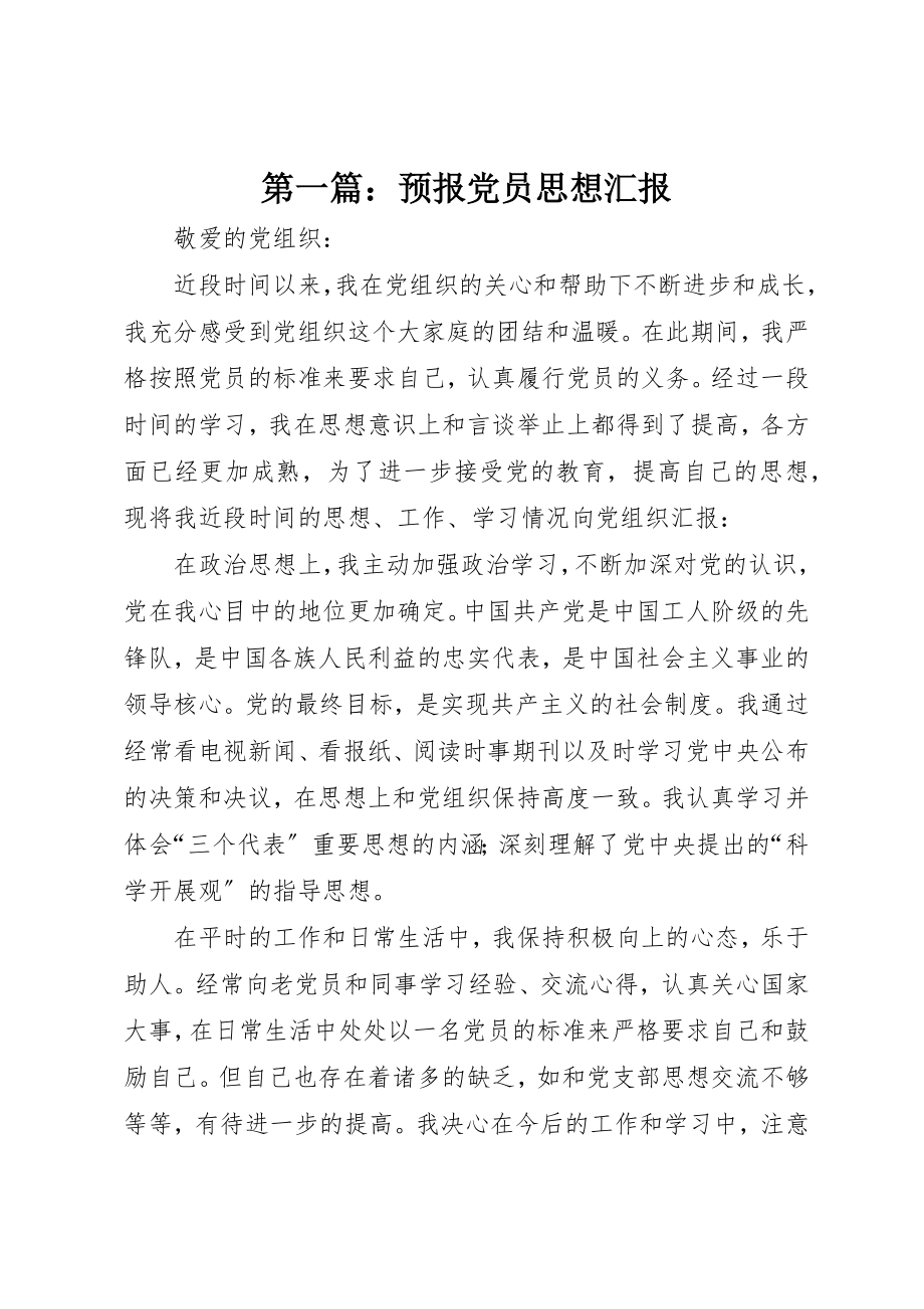 2023年xx预报党员思想汇报新编.docx_第1页