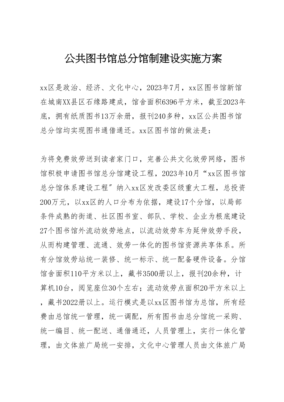 2023年公共图书馆总分馆制建设实施方案 2.doc_第1页