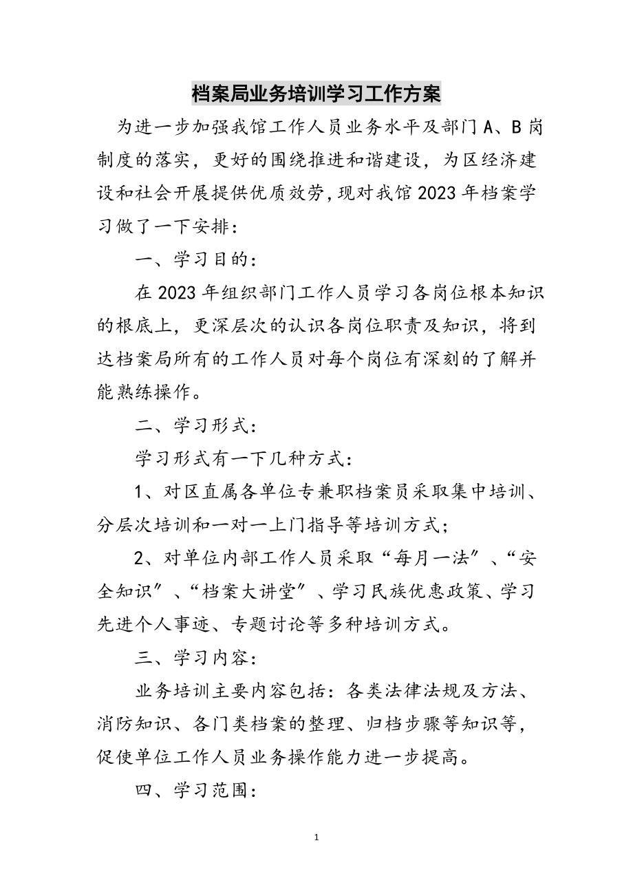 2023年档案局业务培训学习工作计划范文.doc_第1页