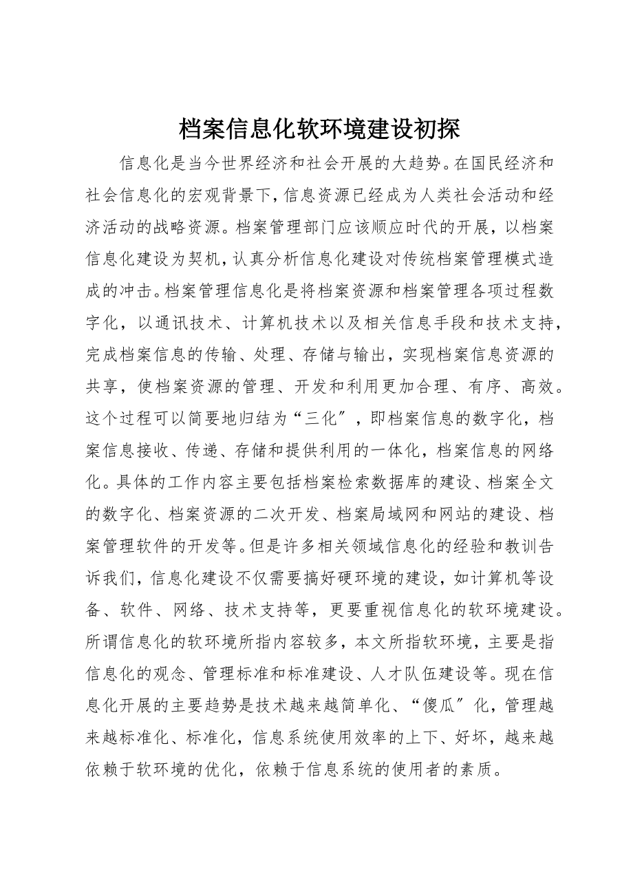 2023年档案信息化软环境建设初探新编.docx_第1页