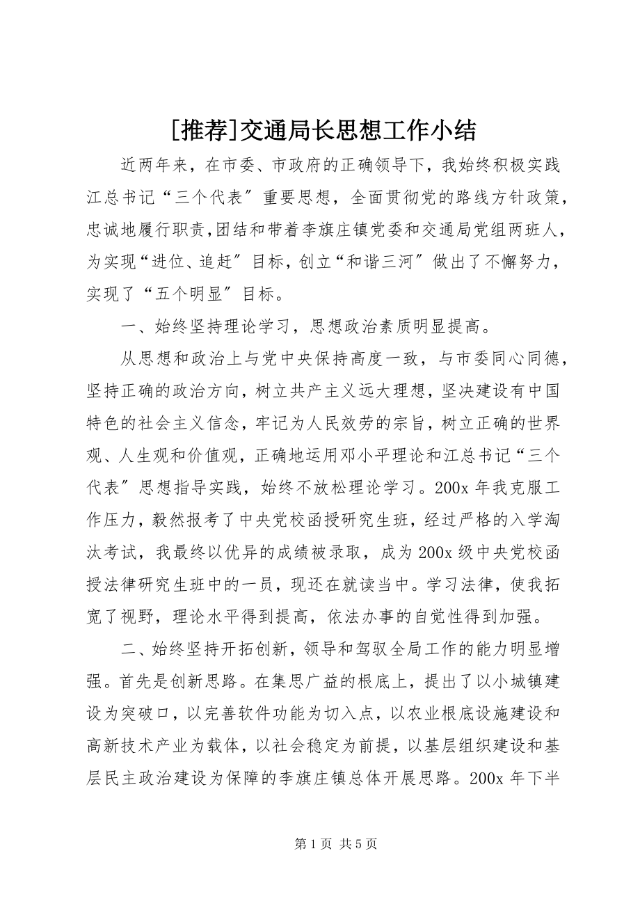 2023年推荐交通局长思想工作小结新编.docx_第1页