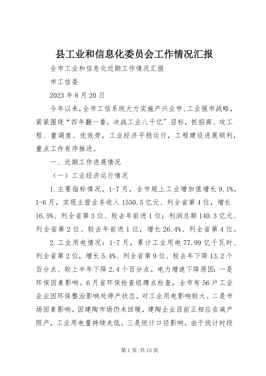 2023年县工业和信息化委员会工作情况汇报.docx_第1页