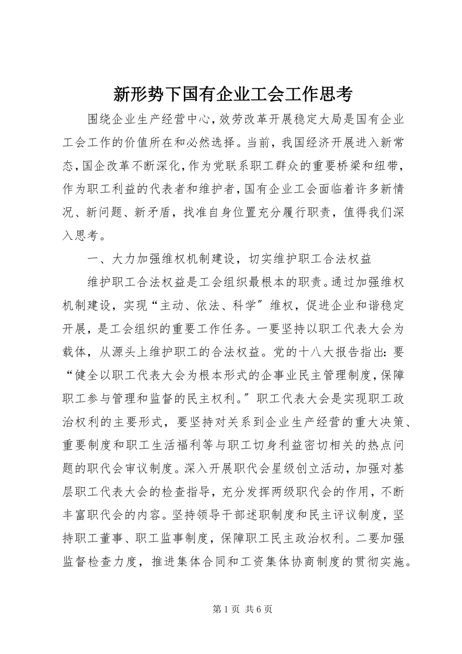 2023年新形势下国有企业工会工作思考.docx_第1页