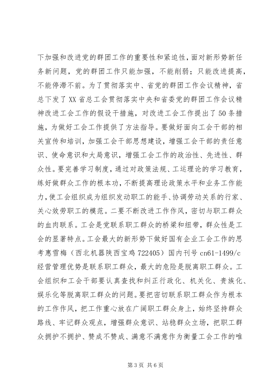 2023年新形势下国有企业工会工作思考.docx_第3页