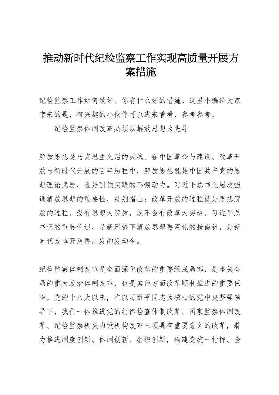 2023年推动新时代纪检监察工作实现高质量发展方案措施.doc_第1页