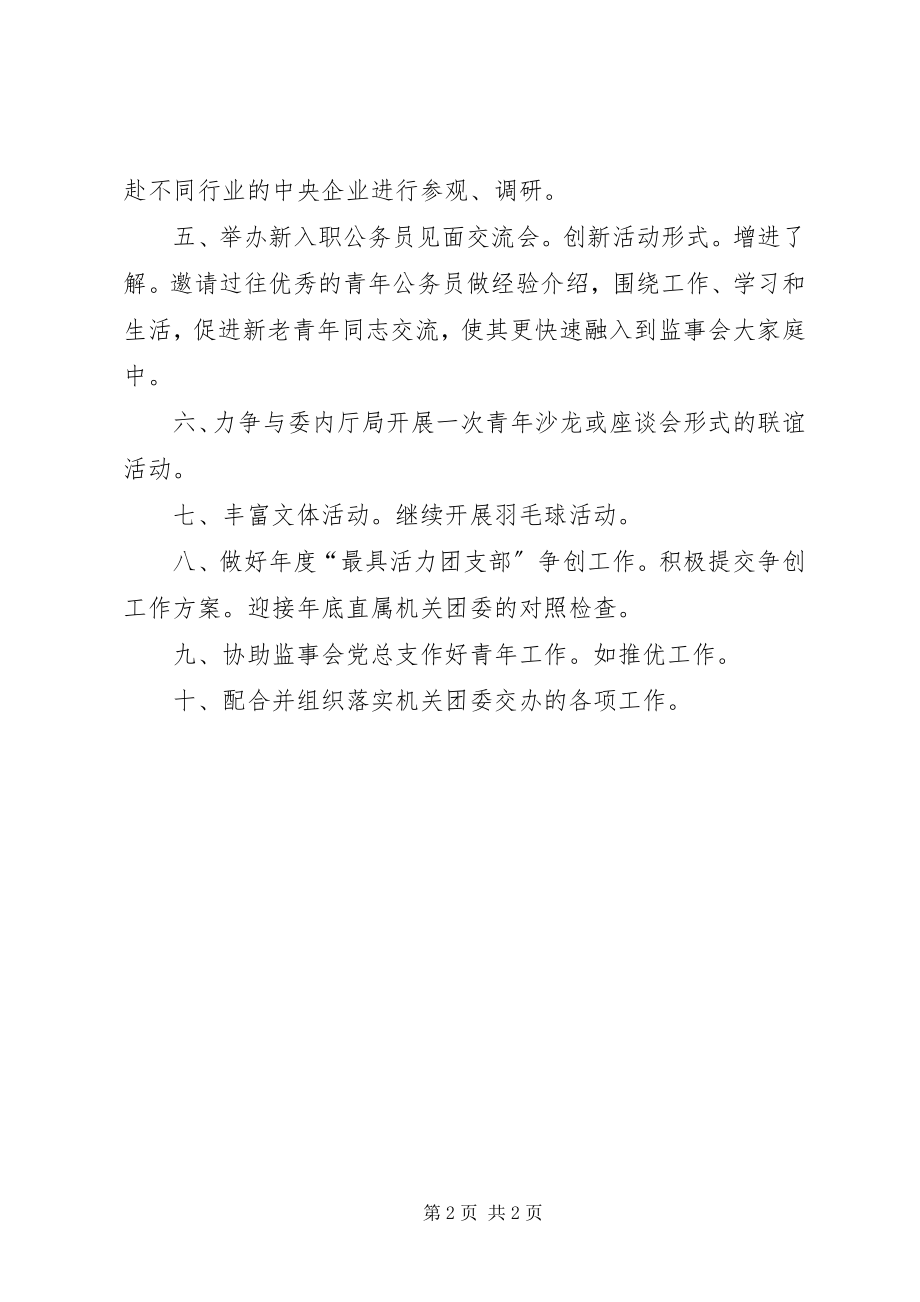 2023年监事会团支部下规划.docx_第2页