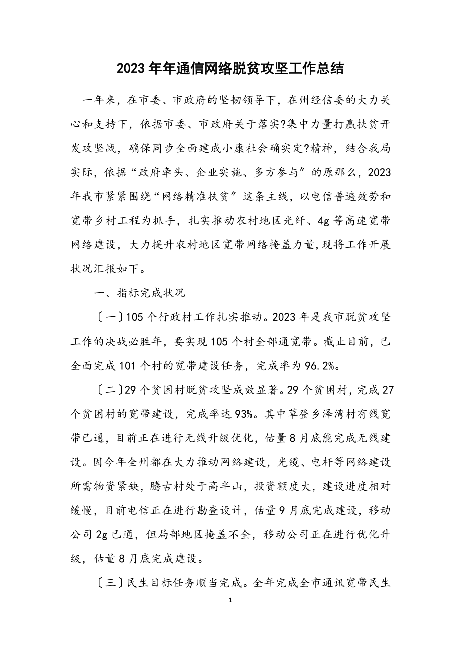 2023年通信网络脱贫攻坚工作总结.docx_第1页