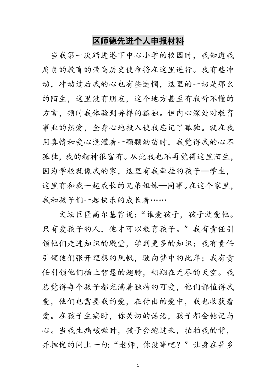 2023年区师德先进个人申报材料范文.doc_第1页