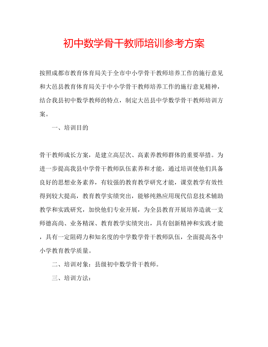 2023年初中数学骨干教师培训计划.docx_第1页