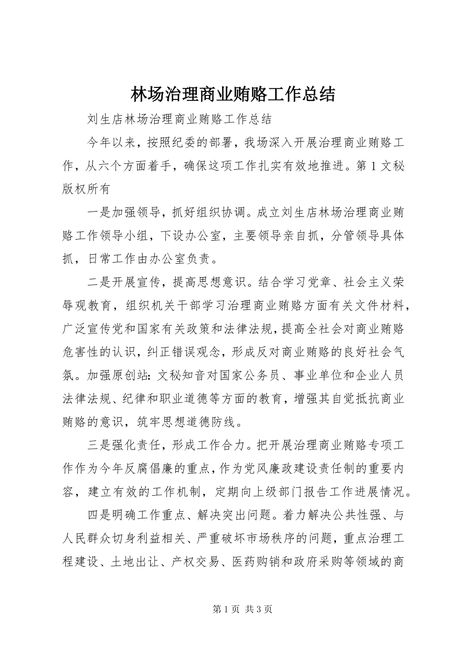 2023年林场治理商业贿赂工作总结.docx_第1页