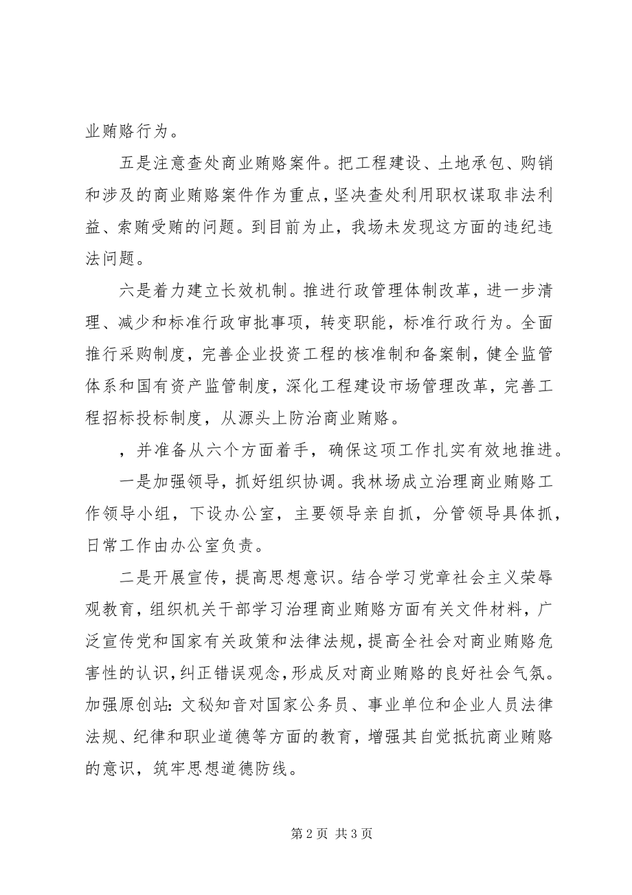 2023年林场治理商业贿赂工作总结.docx_第2页