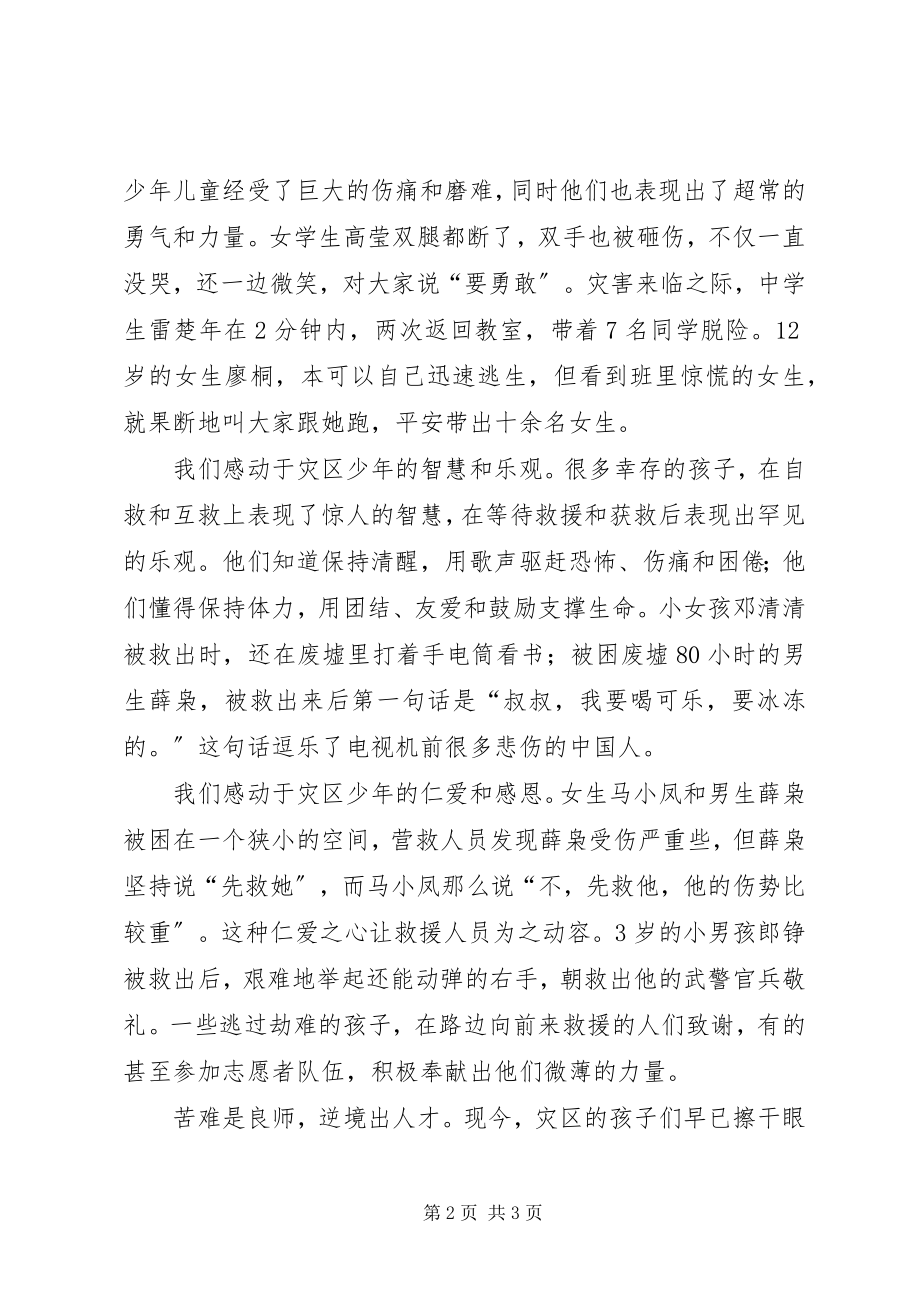 2023年抗震救灾英雄少事迹观后感少强则国强.docx_第2页