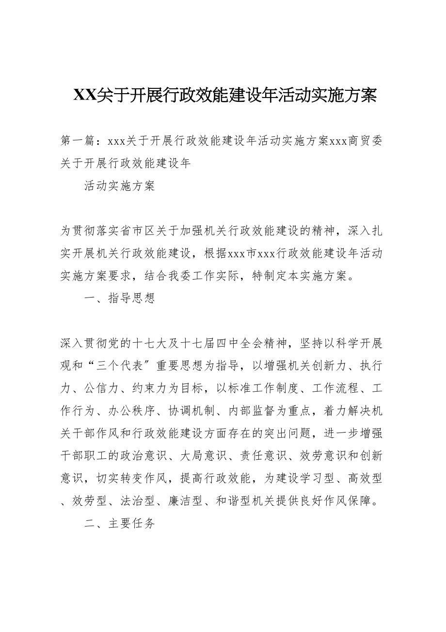 2023年关于开展行政效能建设年活动实施方案.doc_第1页